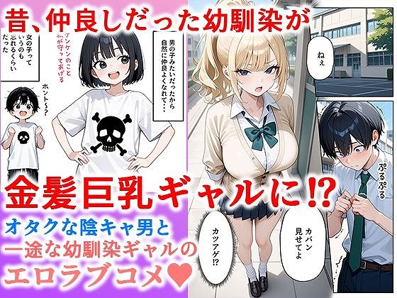 一途な幼馴染ギャルの誘惑セックス (1)