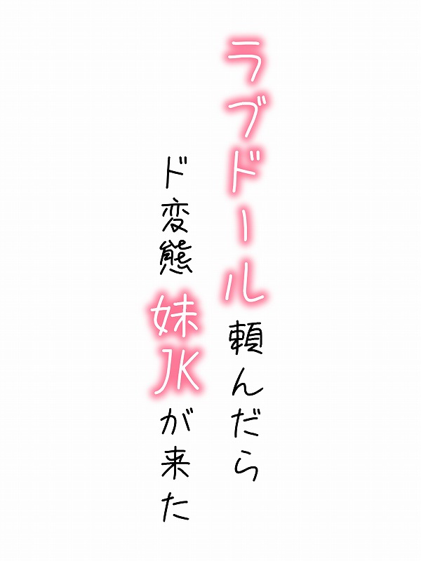 【続編妹JK2】ラブドール頼んだら、ド変態妹JKが来た (1)