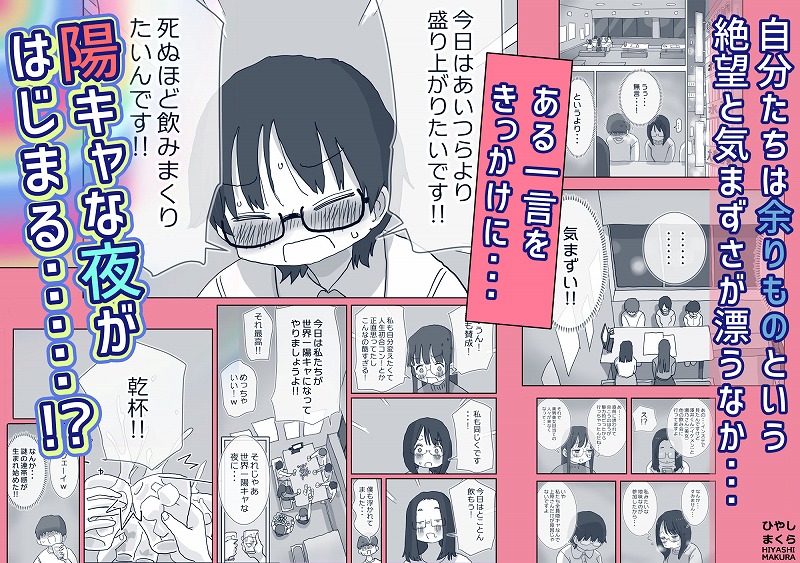 クソ陰キャだけど死ぬほど陽キャな宴がしたい！2