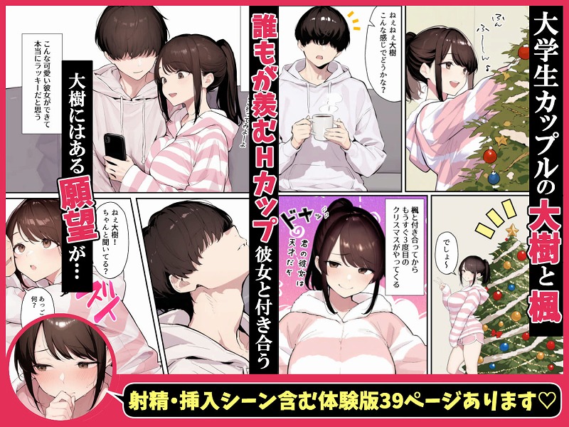クリスマスプレゼントは寝取られでお願いします！ 誰もが羨むHカップ彼女が絶倫チンポでイキ狂い02