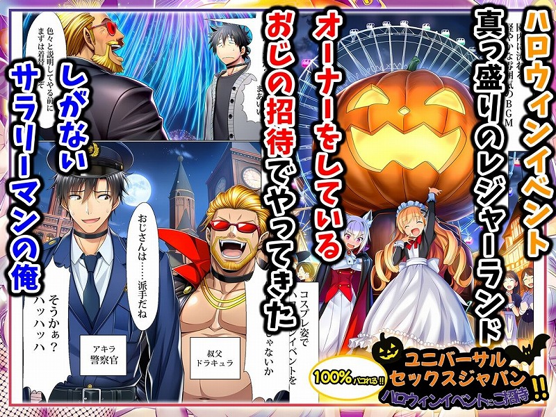 ユニバーサルセックスジャパン 100％パコれる！！ハロウィンイベントにご招待！！01