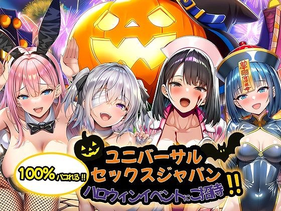 ユニバーサルセックスジャパン 100％パコれる！！ハロウィンイベントにご招待！！10