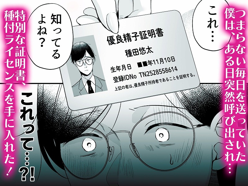 種付ライセンス非モテの僕が最強遺伝子？！2