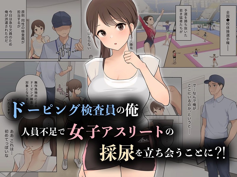 羞恥！ドーピング検査員におしっこの穴を凝視されながら放尿する女子アスリート1