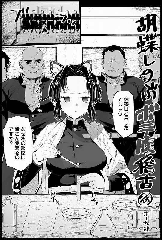 胡蝶しのぶボテ腹稽古8