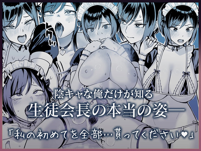 陰キャな俺だけが知っている生徒会長の裏側。 隠れ巨乳の先輩が快楽に屈服して堕ちるまで8