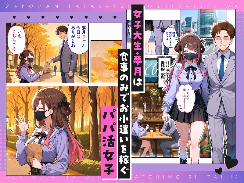 雑魚まんパパ活女子大生はセックスが下手なおじとマッチングしたい！？1