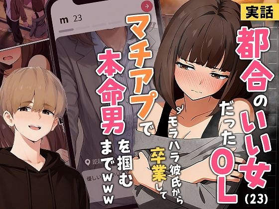 01【実話】都合のいい女だったOL（23）がモラハラ彼氏から卒業して、マチアプで本命男を掴むまでwwwエロ漫画TOP