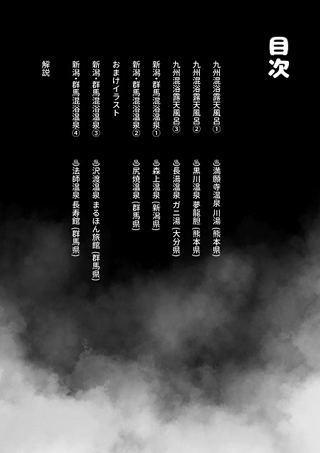 【※ノンフィクション】混浴レポ漫画まとめ 2024-202510