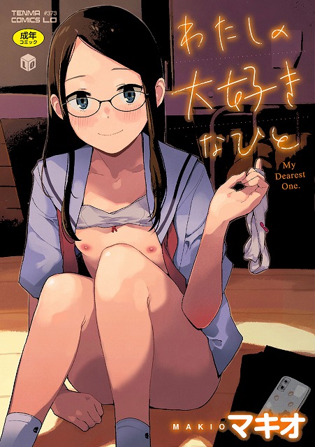 わたしの大好きなひと【FANZA限定特典付き】_page_1_cover