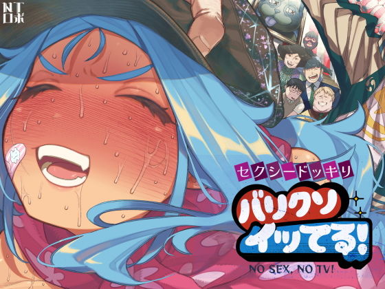 セクシードッキリ バリクソイッてる！NTロボTOP