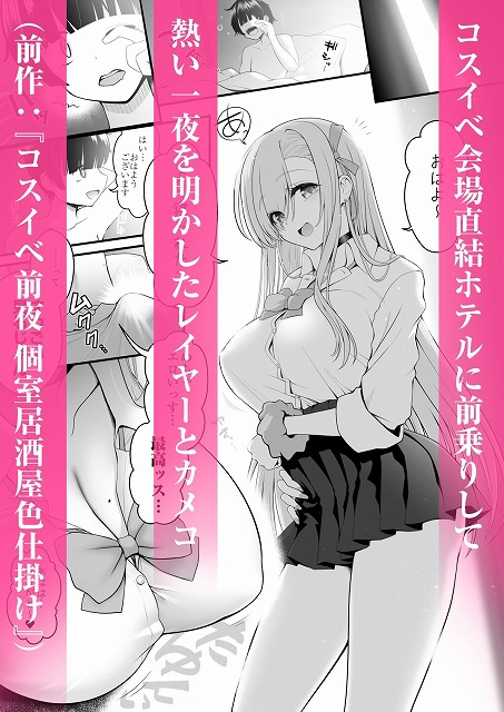 ホテル直結コスイベ当日本番衣装で着衣ハメ撮り 開場間際に中出しキメてもカメコに気づかれない説1