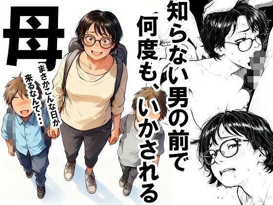 知らない男の前で何度もイかされる母　作者いかみ無料エロ漫画同人誌トップページ