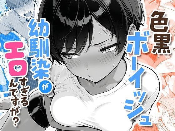 色黒ボーイッシュ幼馴染がエロすぎるんですが？エロ漫画コミックAI-COMICアイル00