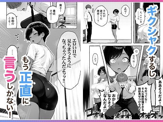 色黒ボーイッシュ幼馴染がエロすぎるんですが？エロ漫画コミックAI-COMICアイル05